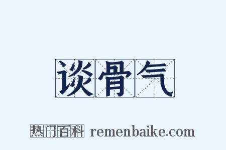 谈骨气是什么意思的图片